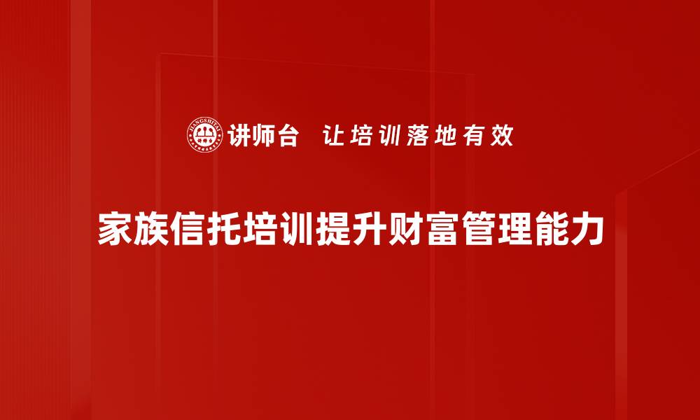 家族信托培训提升财富管理能力