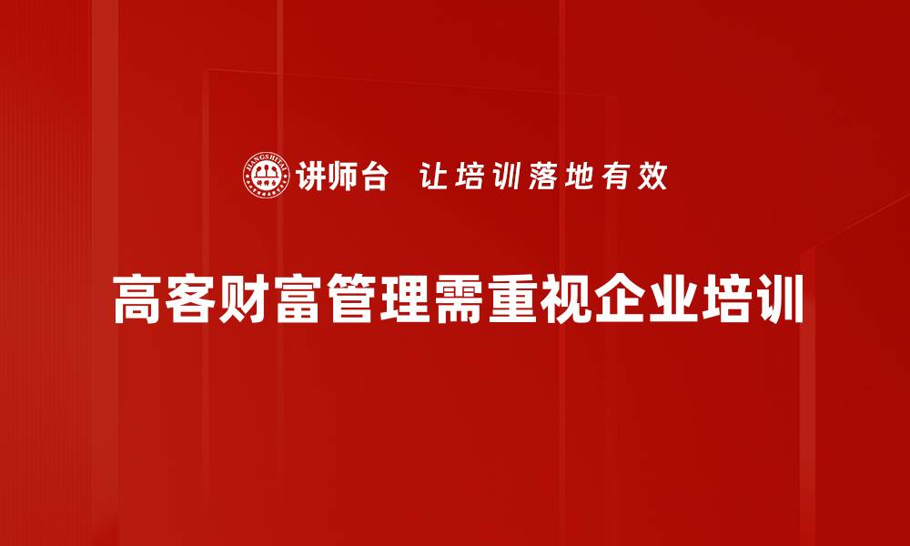 高客财富管理需重视企业培训