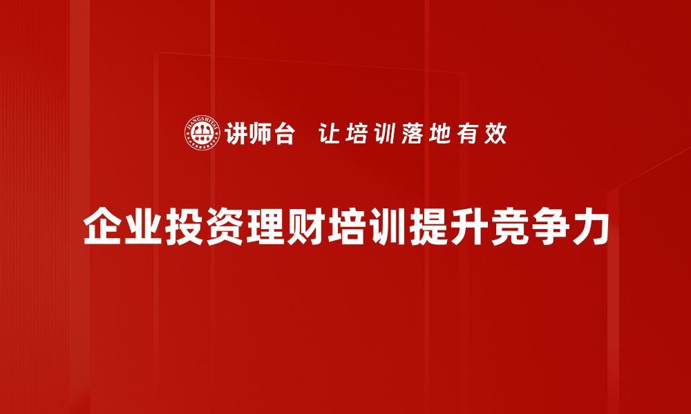 文章掌握投资理财策略，让你的财富增值更快的缩略图