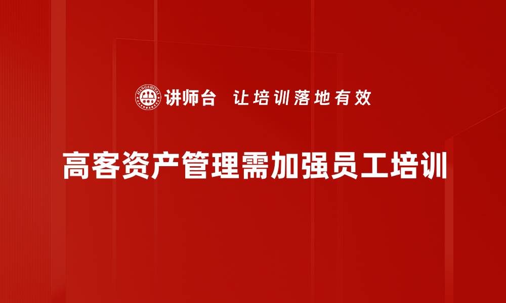 高客资产管理需加强员工培训