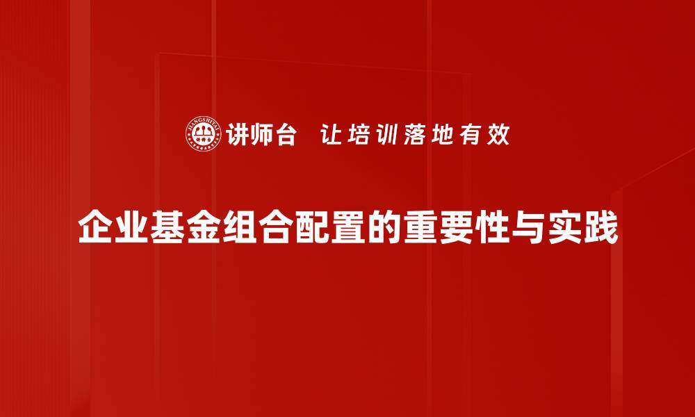 企业基金组合配置的重要性与实践