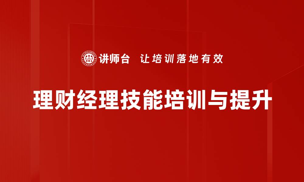 文章提升理财经理技能，助您赢得客户信赖与业绩增长的缩略图