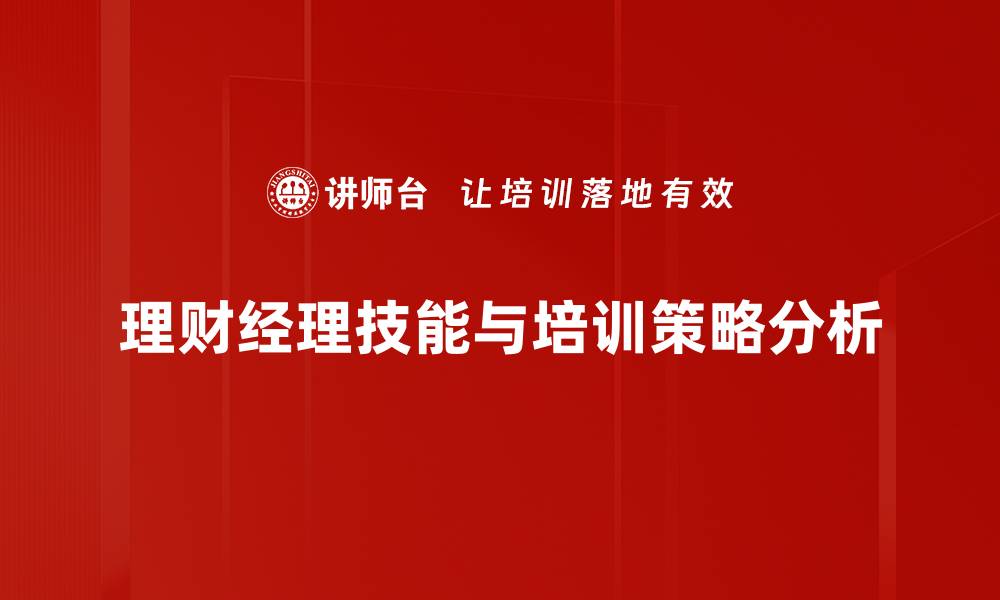文章提升理财经理技能的关键要素与实用技巧的缩略图