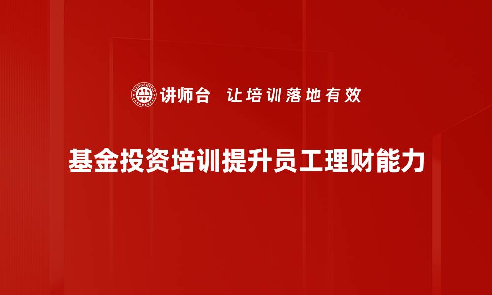 文章掌握基金投资基础，轻松开启财富增值之路的缩略图