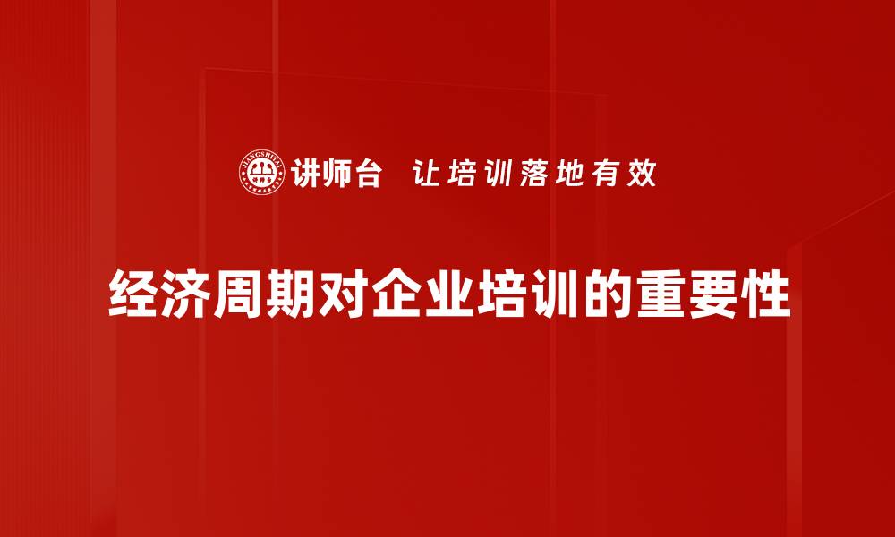 经济周期对企业培训的重要性