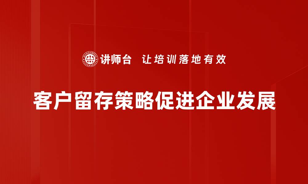 客户留存策略促进企业发展