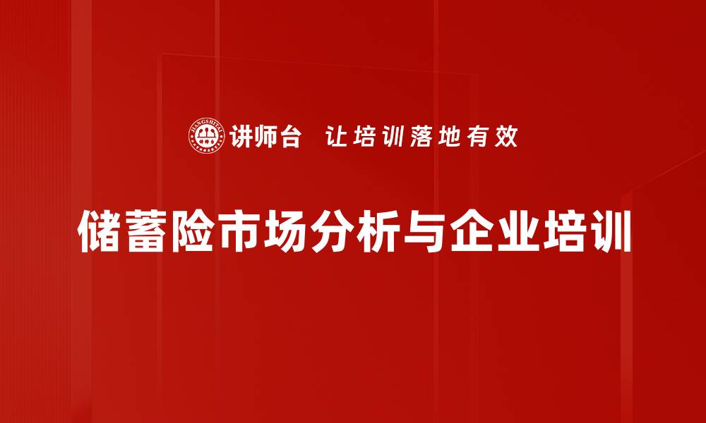 文章深入解析储蓄险产品的优势与选择技巧的缩略图