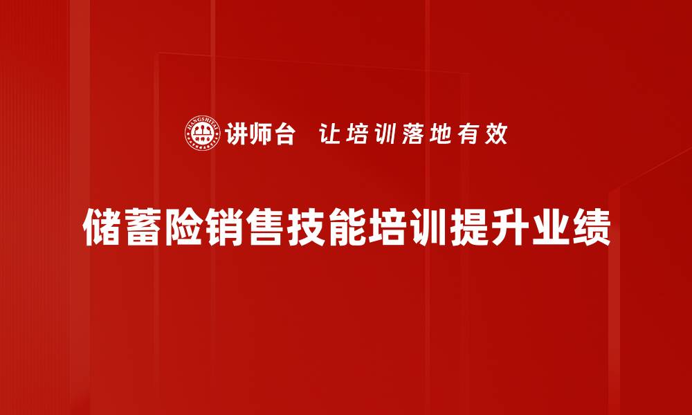 储蓄险销售技能培训提升业绩