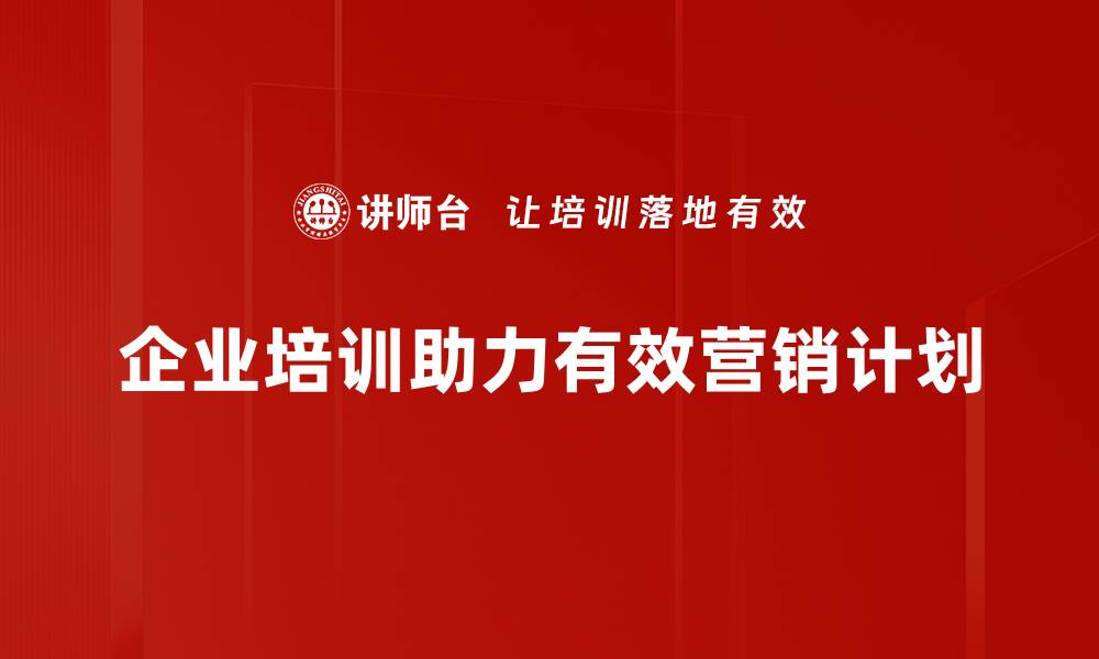 企业培训助力有效营销计划