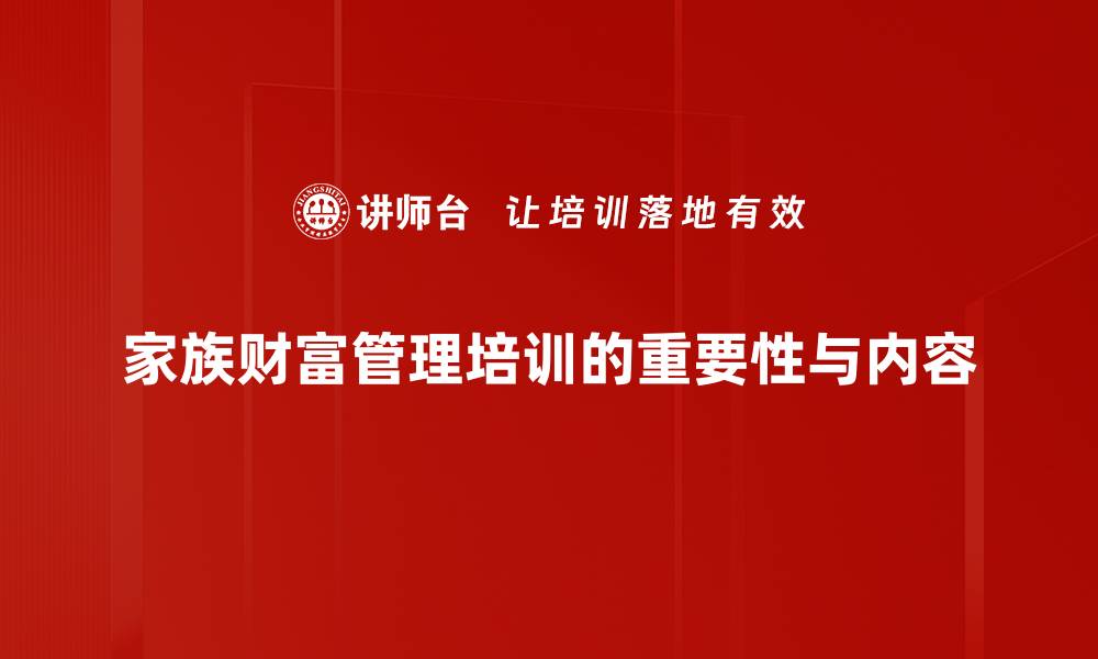 家族财富管理培训的重要性与内容