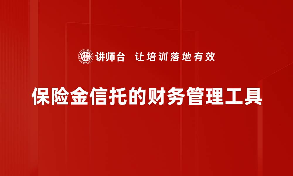 文章保险金信托的重要性与优势解析，让财富更安全的缩略图