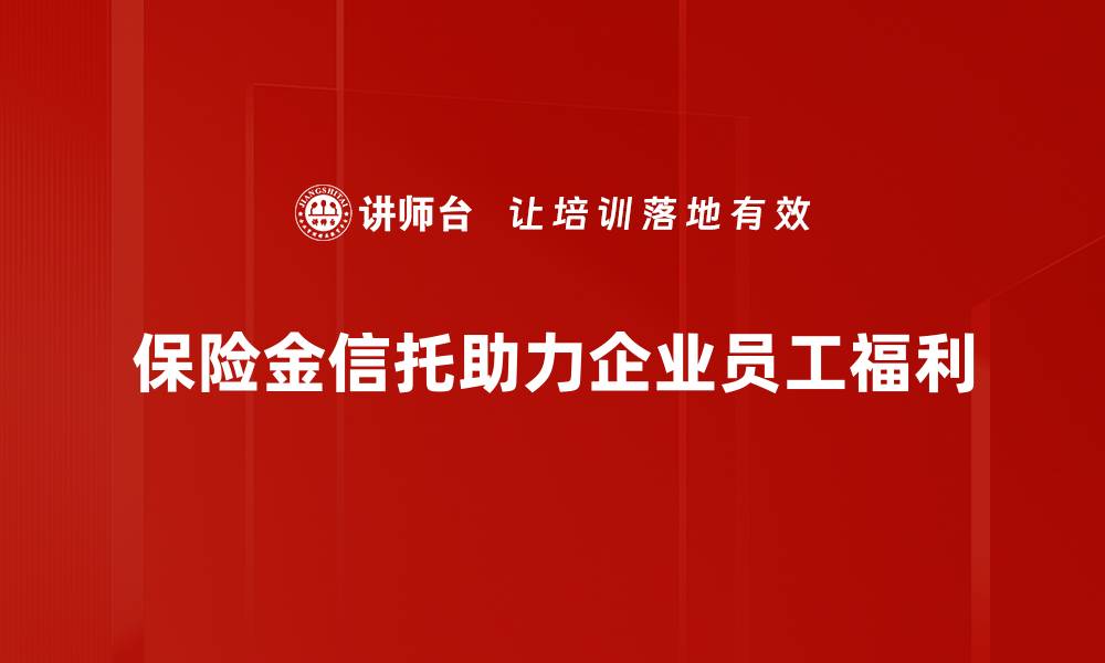 文章保险金信托的优势与实施策略全解析的缩略图