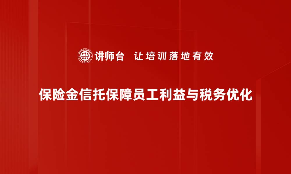 文章保险金信托的优势与运用全解析的缩略图