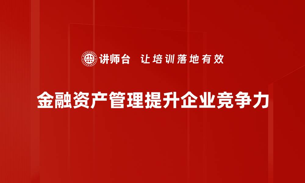 文章金融资产管理的智慧：提升财富增值的关键策略的缩略图