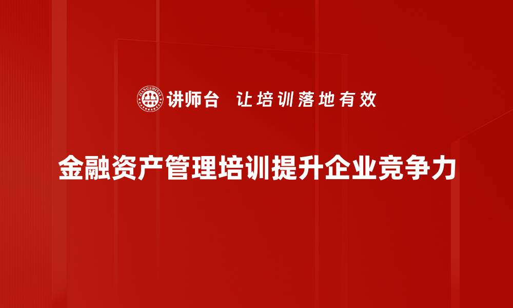 文章探秘金融资产管理的奥秘与未来发展趋势的缩略图