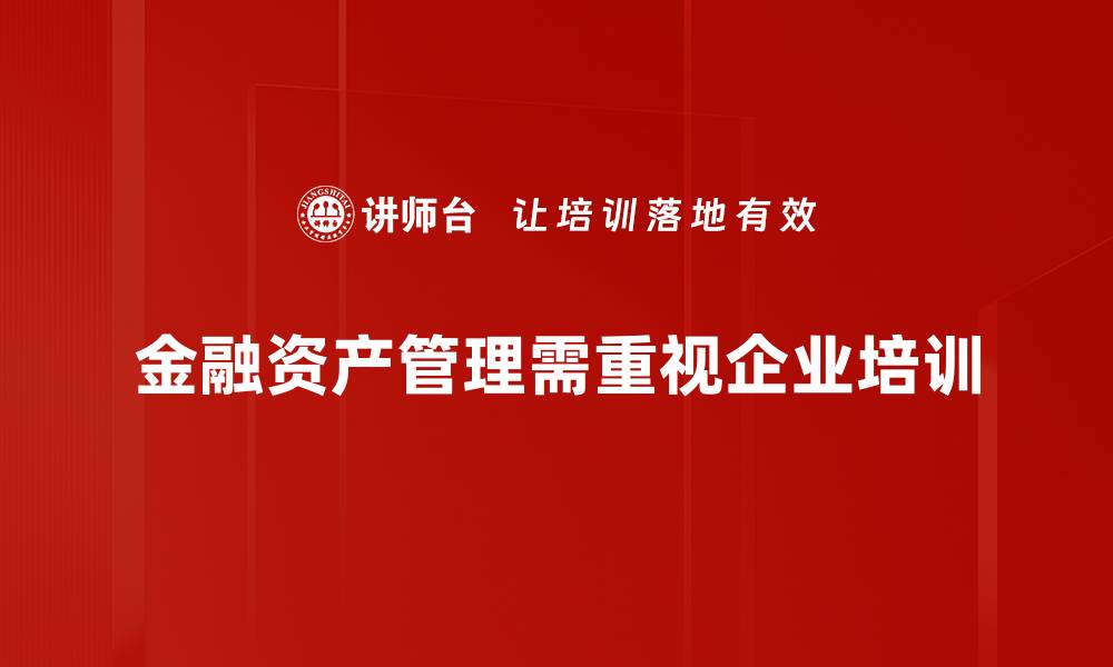 文章优化金融资产管理策略，提升投资收益与风险控制的缩略图