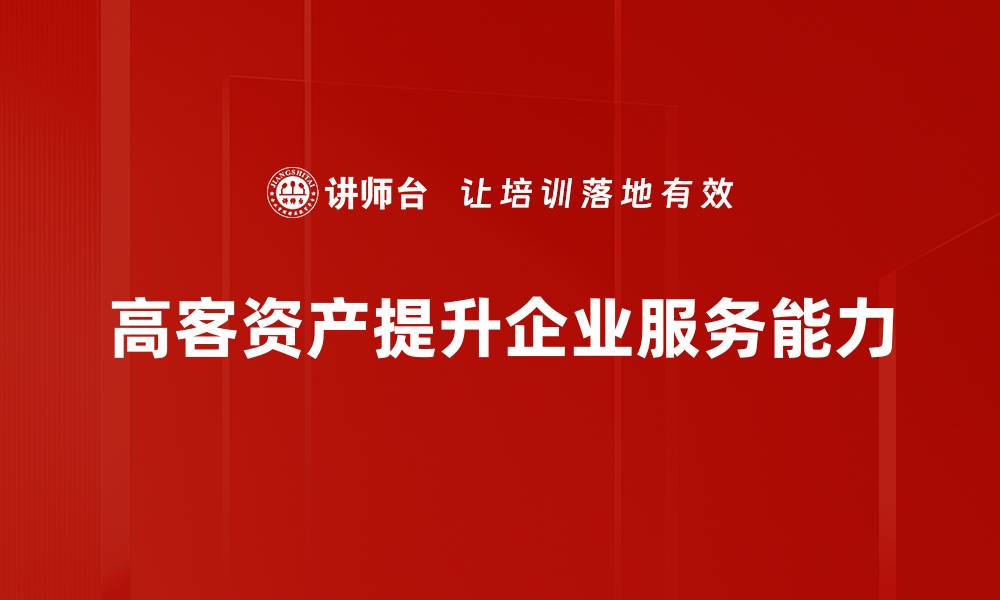 文章高客资产特点解析：如何识别与管理高净值资产的缩略图