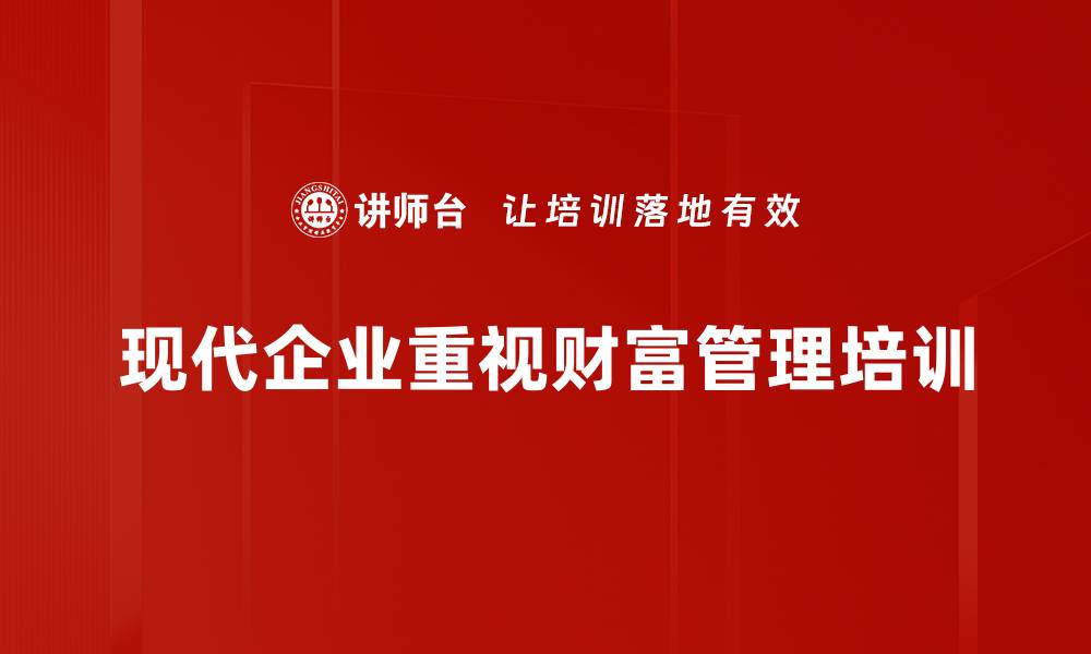 文章打造高效财富管理架构，助您财富增值与传承的缩略图