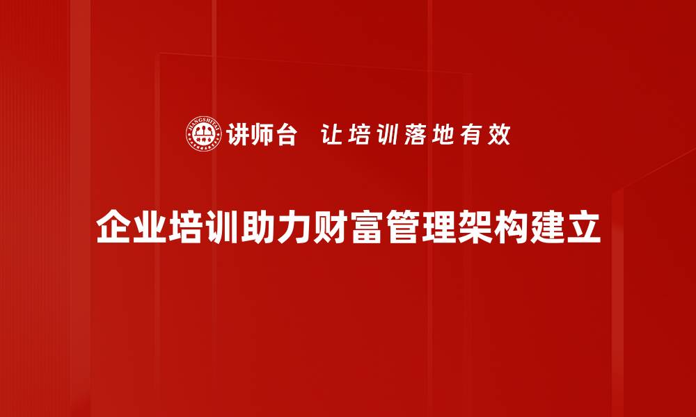 文章打造高效财富管理架构，实现资产增值新策略的缩略图