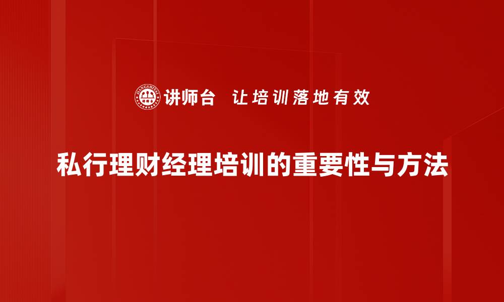 文章私行理财经理助您实现财富增值之路的缩略图