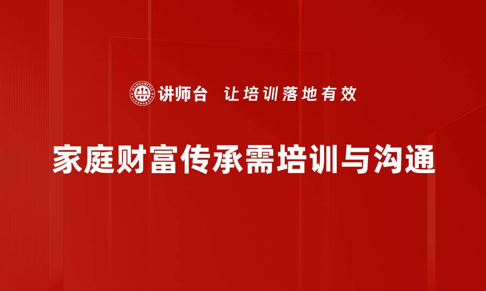 家庭财富传承需培训与沟通