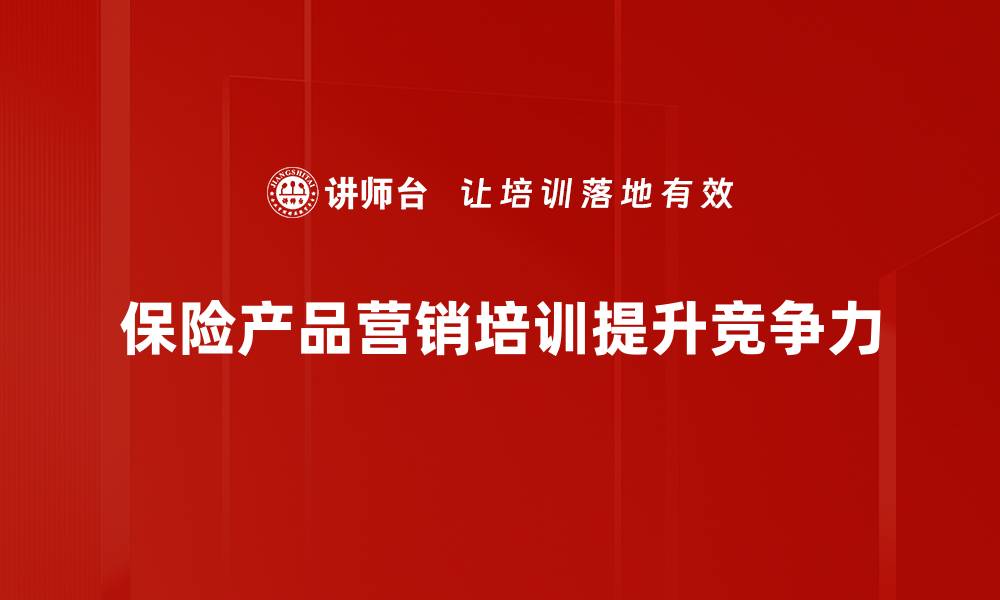 文章提升保险产品营销效果的五大策略分享的缩略图