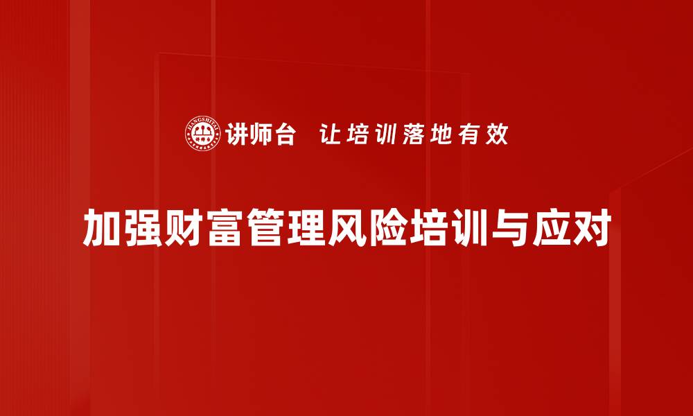 文章财富管理风险解析：如何有效规避投资陷阱的缩略图