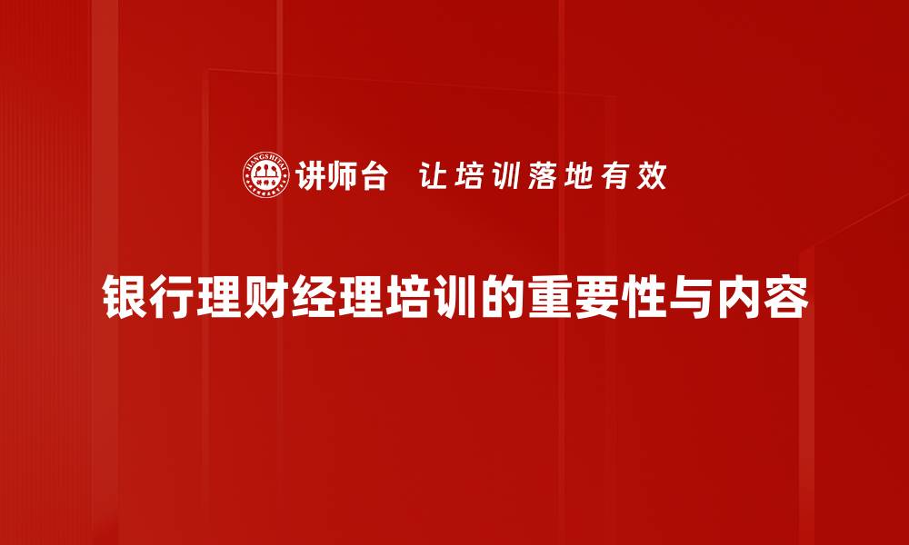 文章银行理财经理教你如何轻松实现财富增值的缩略图