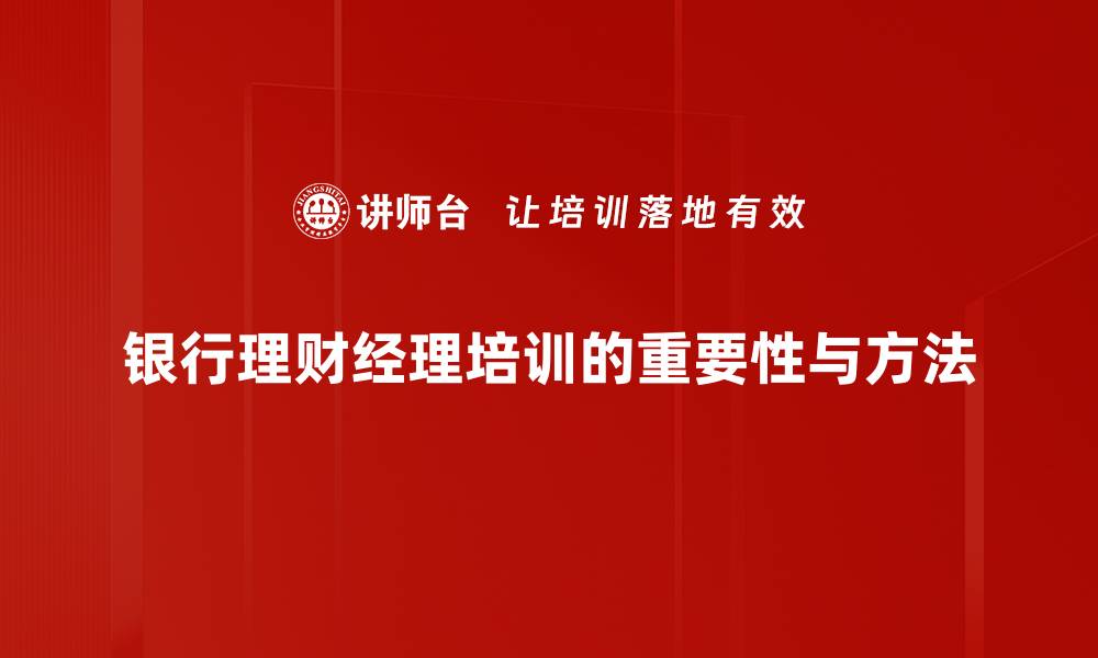 文章如何选择合适的银行理财经理助你财富增值的缩略图