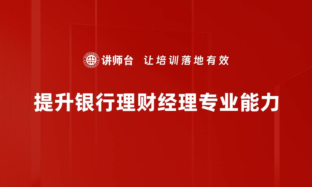 文章如何成为一名优秀的银行理财经理与客户建立信任关系的缩略图