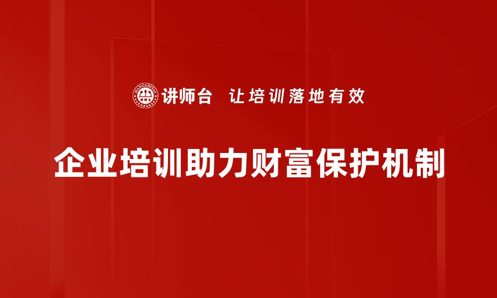 企业培训助力财富保护机制