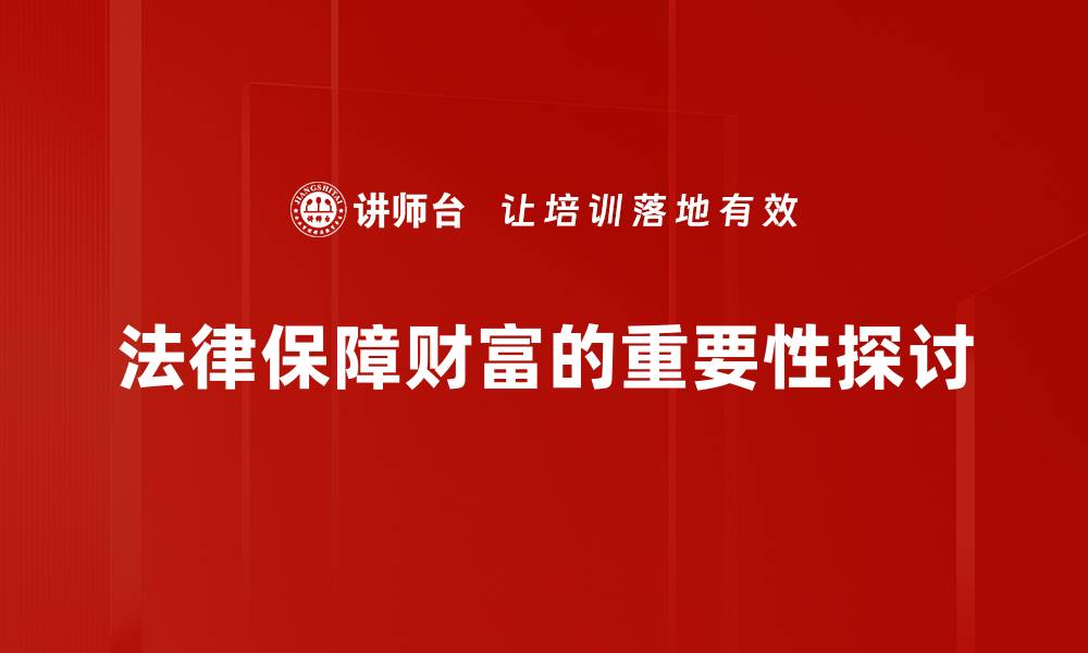 文章法律保障财富的秘密，助你实现财务自由的缩略图