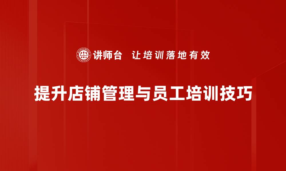 文章提升店铺管理效率的实用技巧分享的缩略图