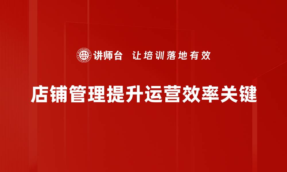 文章提升店铺业绩的实用管理技巧分享的缩略图