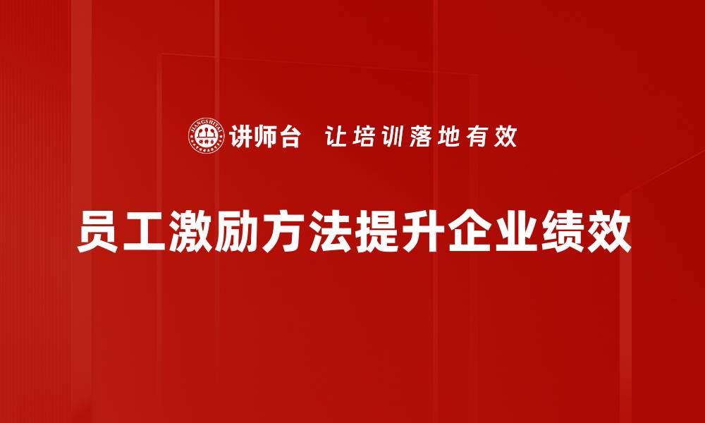 文章提升员工积极性：有效激励方法全解析的缩略图