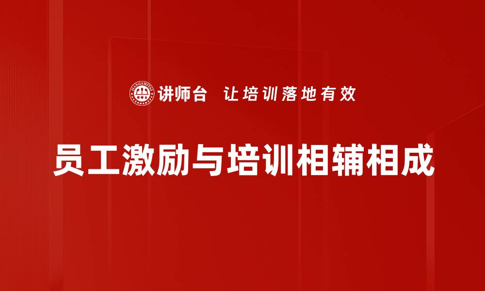 文章提升员工积极性必备的五大激励方法分享的缩略图