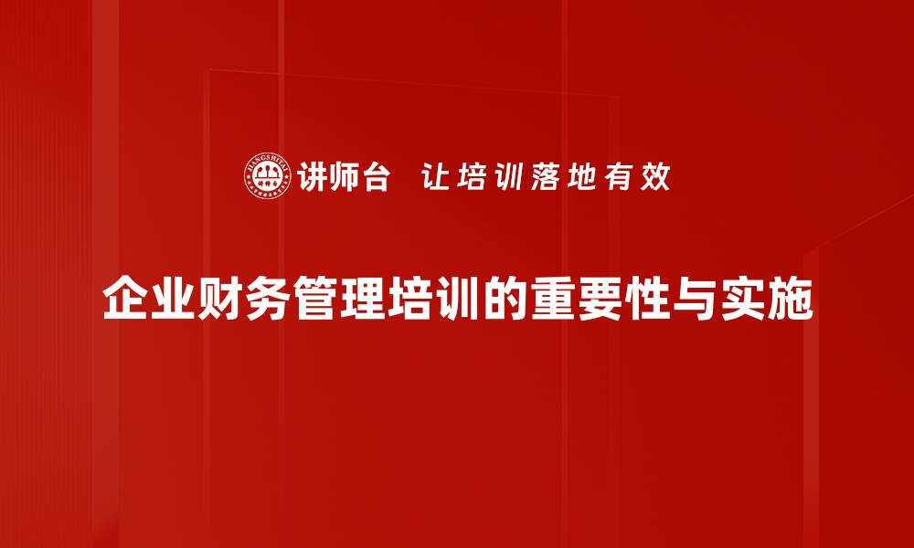 文章提升企业竞争力的财务管理培训技巧分享的缩略图