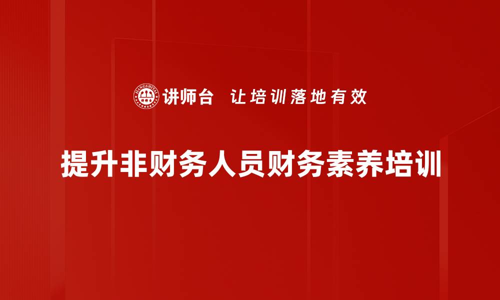 文章非财务人员如何轻松掌握财务知识技巧的缩略图