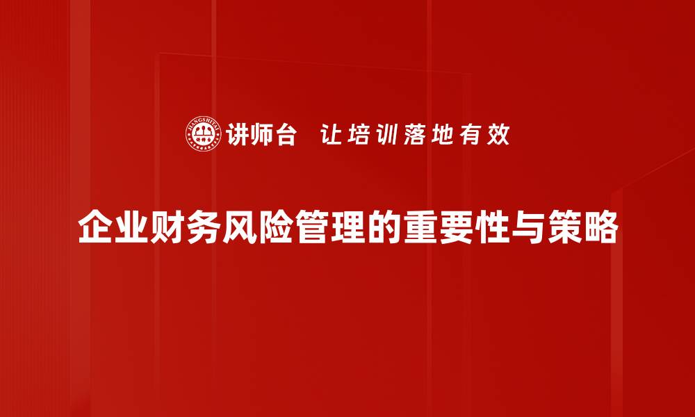 文章企业财务风险管理：如何有效预防与控制的缩略图