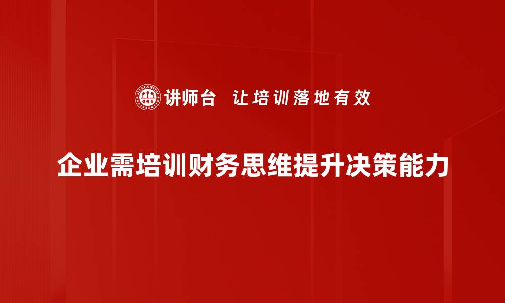 文章打造财务思维，提升个人与企业财务管理能力的缩略图