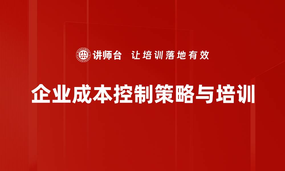 企业成本控制策略与培训