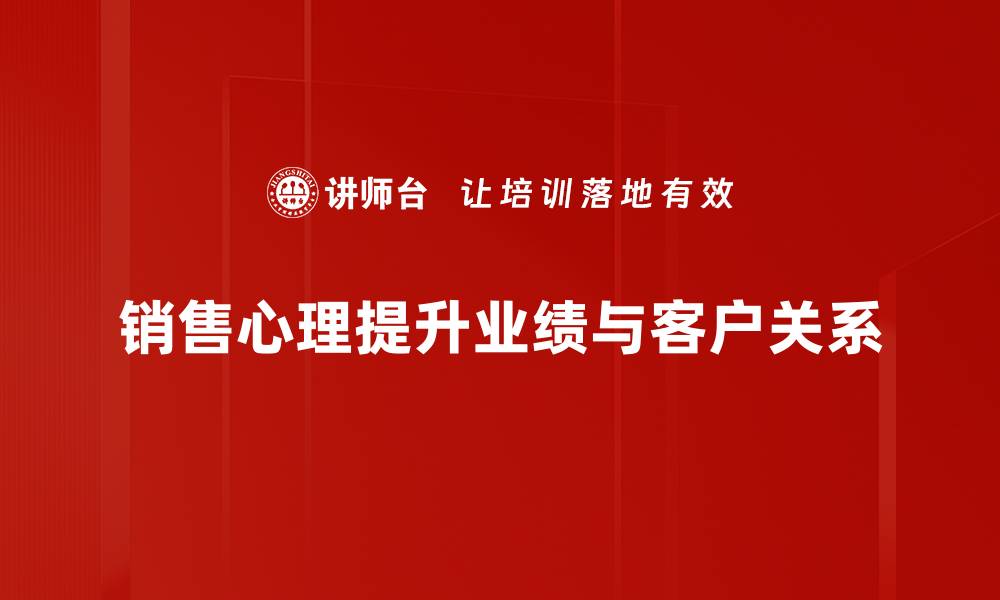 文章掌握销售心理，轻松提升业绩的秘密技巧的缩略图