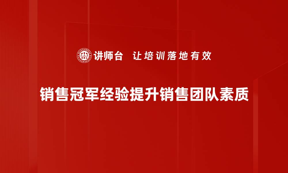 文章揭秘销冠经验：如何成为销售冠军的秘诀分享的缩略图