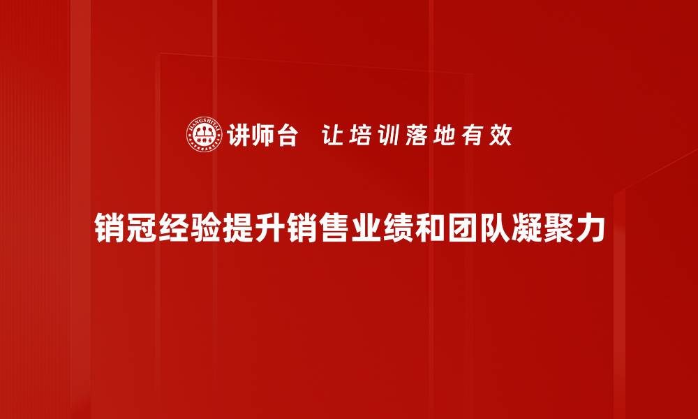 文章掌握销冠经验，助你成为销售高手的秘诀分享的缩略图