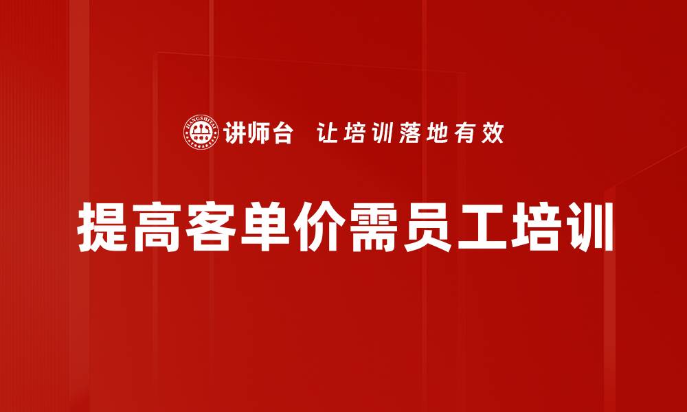 文章提升客单价的关键策略与实用技巧分享的缩略图