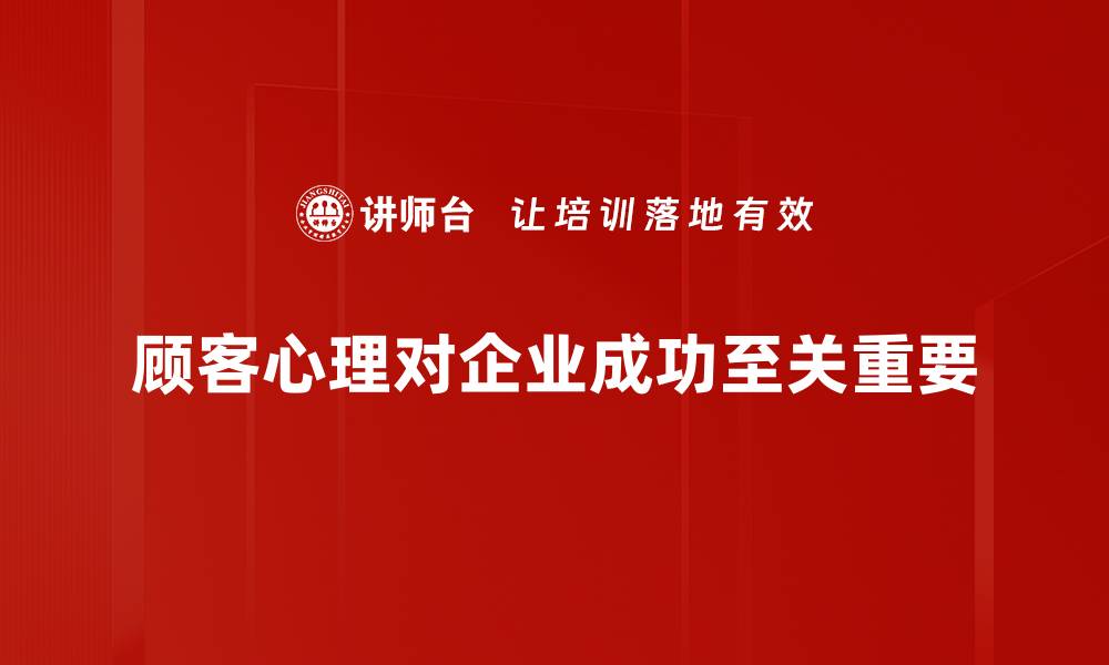 文章探秘顾客心理：提升销售的关键策略与技巧的缩略图