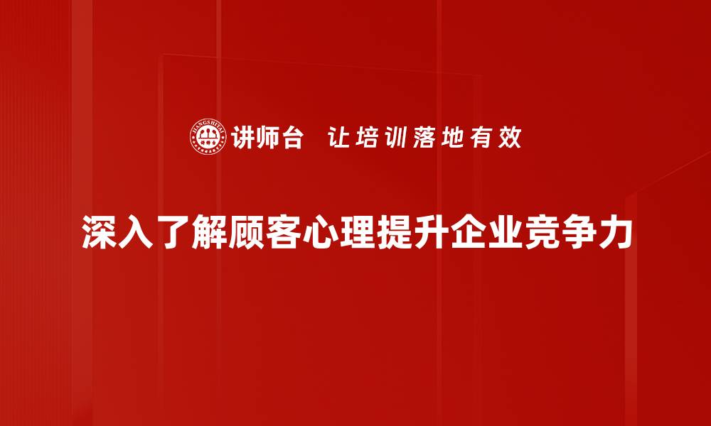 文章深入解析顾客心理，提升你的销售策略技巧的缩略图