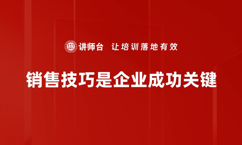 文章掌握销售技巧，让业绩飞跃的秘诀揭秘的缩略图