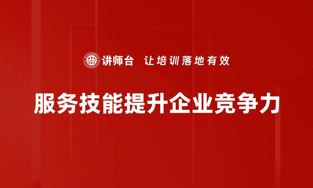 文章提升服务技能，让客户满意度倍增的秘诀分享的缩略图