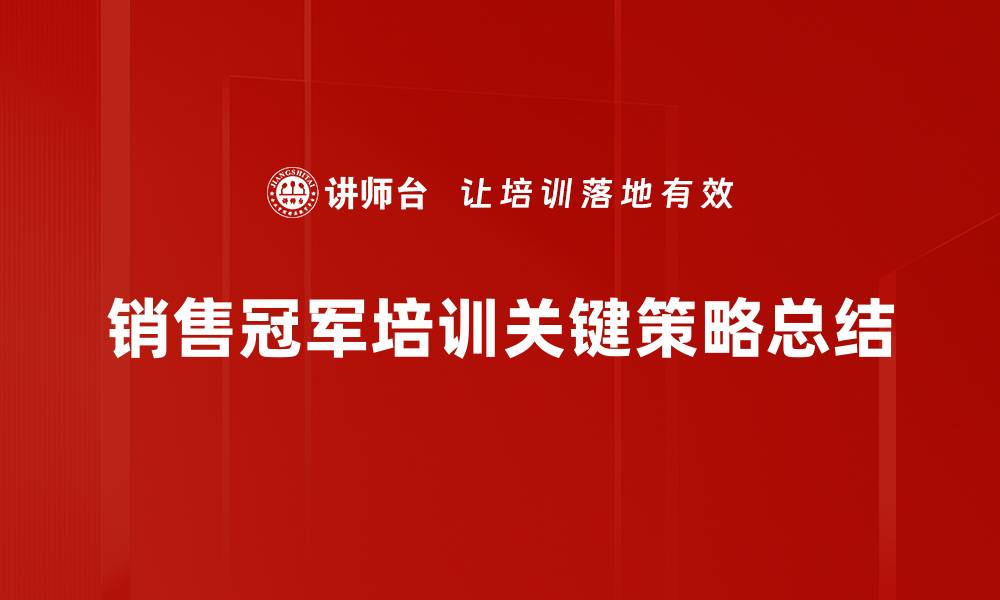 文章掌握销售冠军技巧，轻松提升业绩与客户满意度的缩略图